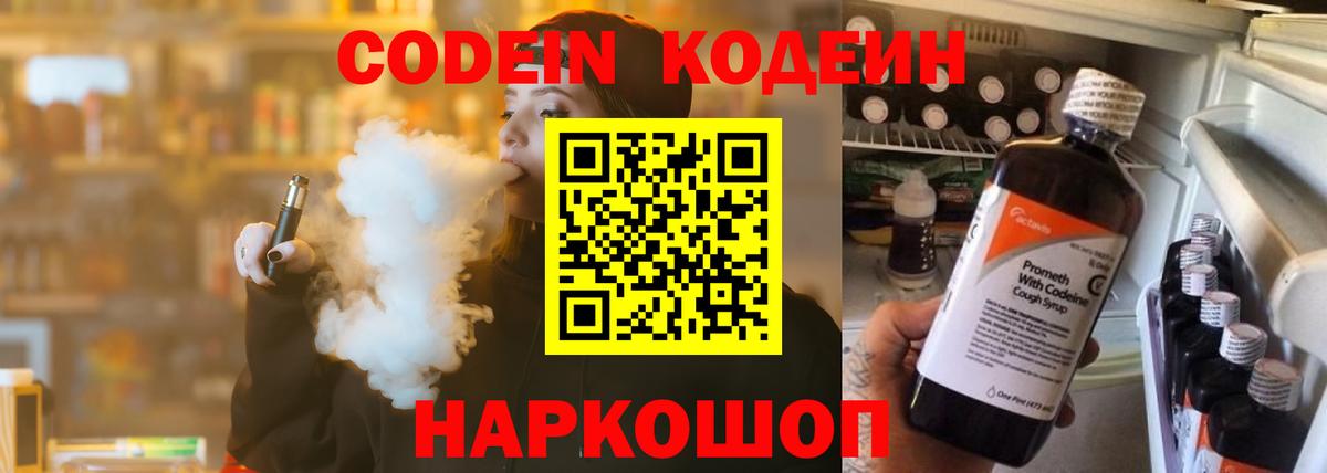 Норильск  Codein Purple Drank  Вход с VPN  Кодеиновый сироп Lean напиток Lean (лин) 